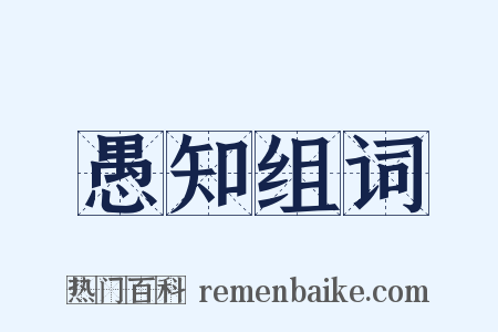 愚知组词是什么意思的图片